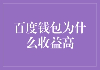 百度钱包收益为何高：深度解析百度钱包收益机制及其竞争优势