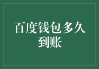 为什么我总感觉我的钱在百度钱包里转了个圈又回到口袋？