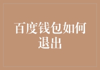 从百度钱包安全退出：简化步骤与注意事项