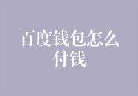 百度钱包付款指南：从新手到大师的快速进阶之路