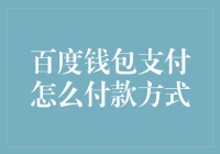 百度钱包支付：灵活多样的付款方式引领数字化生活