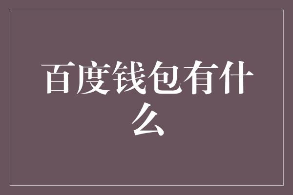 百度钱包有什么