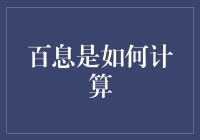 百息：它是如何计算的及其在金融领域的应用