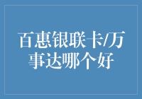 百惠银联卡与万事达卡：谁能成为最佳金融伙伴？