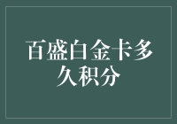 百盛白金卡积分累积周期及回馈机制解析