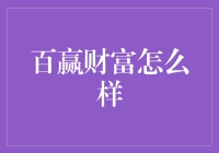 百嬴财富：一场理财界的哆啦A梦？