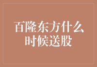 百隆东方送股？先问问天会不会下雨吧！