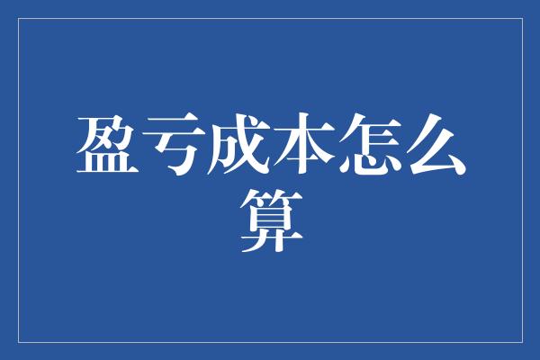 盈亏成本怎么算