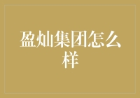 盈灿集团：以金融科技驱动的创新型企业