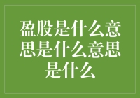 盈股的魔力：如何用一个词统一股市、健身房和朋友圈？