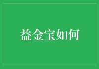 益金宝如何：一个从名不见经传到家喻户晓的投资理财产品的发展历程