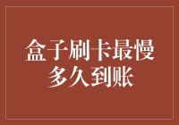 盒子刷卡最慢到账，我是不是应该改行当快递员了？