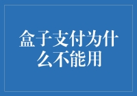 盒子支付：为何它成为了一个不能用的传说？