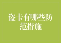 盗卡有风险，防范需谨慎——如何让你的银行卡不再成为行走的肥宅快乐卡