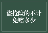 平凡人的奇幻冒险：探究盗抢险不计免赔那些事儿