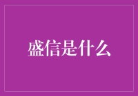 盛信是什么？你点开这篇文章，就说明你对盛信有所期待