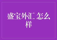 盛宝外汇：全球交易者的首选平台