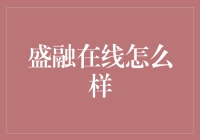 盛融在线金融投资平台：安全性与实用性并重