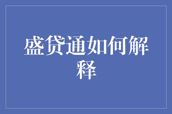 盛贷通如何解释