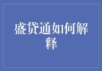 盛贷通：一个借钱不要脸，还钱要脸的好地方