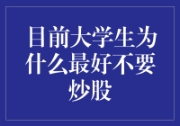 目前大学生炒股，就好比羊入虎口——你真的有钱吗？