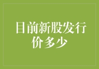 新股发行价：了解市场动态与投资策略