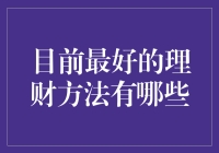 如何选择适合自己的最佳理财方法