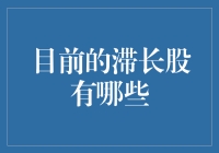 滞涨股的秘密武器——寻找被低估的价值