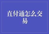 直付通：让支付像爱情一样直接