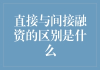 直接与间接融资的区别及其对经济的影响