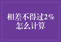 探索精确差距：如何正确计算相差不得过2%