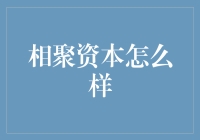 聚集财富智慧：相聚资本的启示