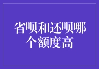 省呗还是还呗？哪个额度更高些？