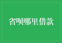 省呗借款平台：如何在紧急时高效获取资金