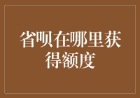 省呗额度争夺战：你是超市里的省钱高手还是借钱天才？