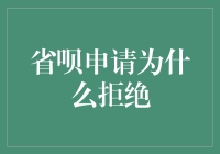 省呗申请为什么被拒绝：常见原因与解决建议