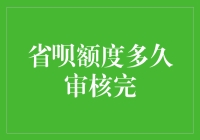 省呗额度审核完，你的灵魂是不是也被审核完了？