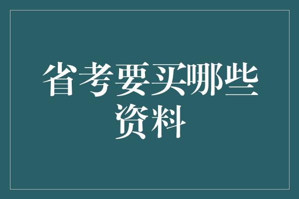 省考要买哪些资料