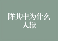 眸其中为什么入狱：一场假想的眼线风波