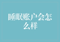 睡眠账户的奇妙冒险：从沉睡中苏醒的银行故事