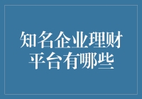 企业财务管理新纪元：知名企业理财平台大盘点