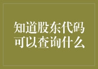 股东代码能查啥？你不是一个人在疑惑！