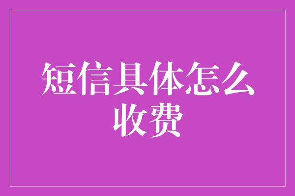 短信具体怎么收费