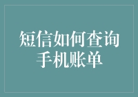 利用短信查询手机账单：便捷与安全并存