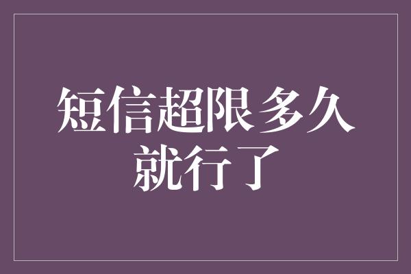 短信超限多久就行了