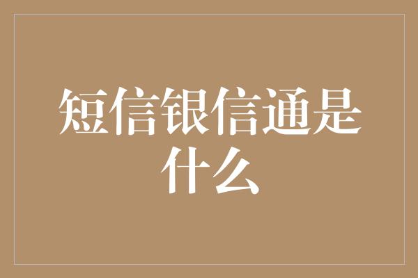 短信银信通是什么