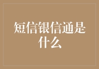 短信银信通：银行业务的创新服务模式