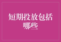 短期投放大乱斗：一场广告界的百米冲刺赛