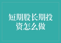 短期股票交易与长期投资：策略与平衡之道