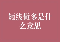 短线做多是什么意思：股票投资策略深度解析